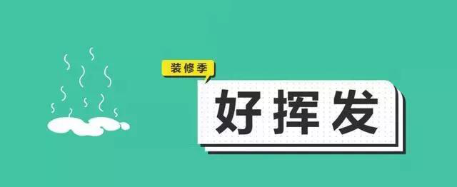 金九銀十，今年裝修最好的時(shí)段到來，但是要注意這幾點(diǎn)